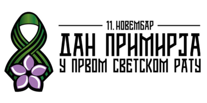 Празник “Дан примирја у Првом светском рату”